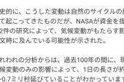 【速報】地球の自転速度がとつぜん急加速・・・ ＮＡＳＡ「原因不明、異例の事態」