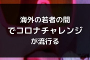 ◆コロナチャレンジ◆トイレの便座を舐めた男の末路 →動画像