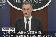 米、ウクライナ軍へクラスター爆弾の供与を決定　塹壕のロシア兵を根絶やしへ