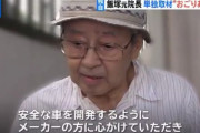 【画像】飯塚幸三元院長「もっと安全な車を開発し高齢者が安心して外出できるような世の中にしろ」