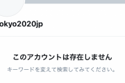 【悲報】東京2020公式アカウント、消滅・・・・