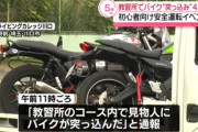 交通安全の講習会、６０歳代講師の大型バイクが参加者３人はね４人が病院搬送