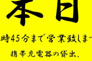 【激震】レジェンドホール「秋葉原UNO」休業。