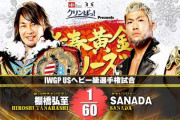 IWGP USヘビー級選手権試合 棚橋弘至vsSANADA　新日本プロレス 新春黄金シリーズ 2.19北海きたえーる