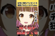 【VTuber】パチVTuberに女性へ贈るプレゼントを相談した結果