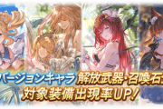 【グラブル】次のガチャ更新は復刻水着追加やティナ追加のンデフェスが濃厚 / 3月末レジェフェスは2部構成？周年無料ガチャルレ中のスケジュール予想