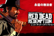 RDR2とかいう隠れた名作