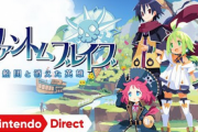 日本一が20年以上も前の「ファントムブレイブ」の続編引っ張ってきたけど