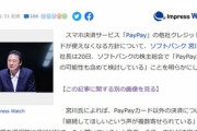 ソフトバンク宮川社長｢PayPayで他社クレジットカード停止は延期するかも｣