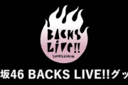 公式グッズストアでの注文を推奨！櫻坂46「BACKS LIVE‼︎」オフィシャルグッズ販売受付スタート