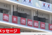 韓国、選手村の「反日」横断幕撤去に激怒 ⇒ 新たな垂れ幕が登場