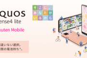 楽天モバイル専売の｢AQUOS sense4 lite｣がコスパ良さそう  SD720G搭載･おサイフや防水対応で約3万円