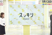 【悲報】日テレ『スッキリ』打ち切りと報道される