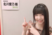 【才能爆発】SKE48 北川愛乃が超大型地上波番組に出演決定！！！