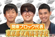 【朗報】レイザーラモンRGの息子、東大王に出演　名門・都立西高校だった