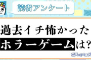 電ファミ「過去イチ怖かったホラーゲームはなんですか？」