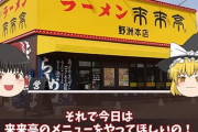 ラーメンチェーン店の来来亭が好きすぎる