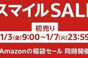 【EC】Amazon、初売りセールを開催　2025年1月3日から　“限定福袋”も登場
