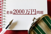 貯金って2000万あればいいってきいたけど