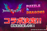 【パズドラ】DMCコラボはもう来ないのかな・・・？