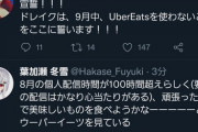 ウーバー断ちを決意するドーラ、食べまくる頼みまくる葉加瀬
