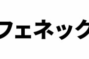 【けものフレンズ】「3種のフェネック聴き比べ」が話題に