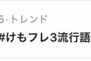 「#けもフレ3流行語」というハッシュタグがトレンド入りする