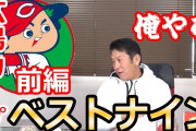 【YouTube】高橋慶彦監督が選ぶ広島カープベストナイン！