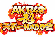 「AKB48超天下一HADO会」開催のお知らせ