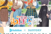 【ホロライブ】ねぽらぼ × サントリー コラボ開催決定