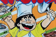 【画像】グルメ漫画「スーパーくいしん坊」の水車小屋冷やし中華ｗｗｗ