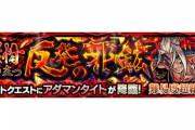 【モンスト】※歓喜※楽勝でワロタｗｗｗ新"超絶"クエスト『アダマンタイト』が初降臨!初見クリア報告続々ｷﾀ━━━━(ﾟ∀ﾟ)━━━━!!