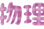 高校物理を究めたが何か本質的な質問あるか？