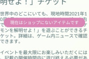 【ポケモンGO】たまに出て来る「ずっと前に終わった筈のチケット」これ購入したらどうなる？