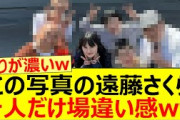この写真の遠藤さくら、一人だけ場違い感ww【乃木坂46・乃木坂配信中・乃木坂工事中】