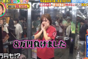 【朗報】モニタリングの透明カラオケにパチンコ8万円負けネキが登場ｗｗｗｗｗｗｗｗｗｗｗｗ