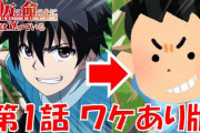 【悲報】アニメ『100万の命の上に俺は立っている』第1話がメチャクチャ凄い…