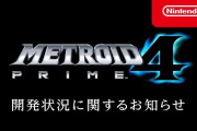 任天堂はメトロイドプライムの続報を早く出して