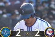 【試合結果】[2024/3/9] DeNAベイスターズ対西武ライオンズは２－２でDeNAオープン戦４試合目の引き分け