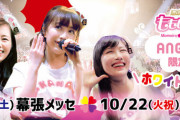 本日15時より『AE限定イベント “グッズ発表放送”』実施決定！kwkm｢15時からＡＥグッズ発表放送があります」