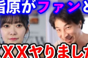 ひろゆき「元AKBの指原莉乃さんもファンと…」