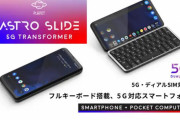 【画像】あまりにも画期的すぎるキーボード付きスマホ、ついに日本発売！！！！！ｗｗｗｗｗ