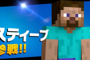『スマブラSP』海外の大会でスティーブが強すぎて禁止にしろという声が上がっている模様