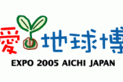 【画像あり】「愛・地球博」とかいう謎イベント行ったことあるヤツｗｗｗｗｗｗｗｗｗ