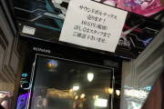 【朗報】ゲーセン、定価60万のアーケード筐体を10万で売り出す。急げ！！！！