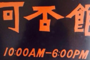 中国人「日本語でのコーヒーの漢字表記は『可否』」　中国の反応