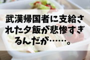 【悲報】武漢帰国者に支給された夕飯が悲惨すぎるんだが……。