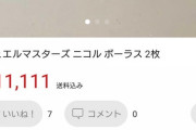 【既報】メルカリ、無法地帯と化す