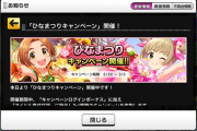 【デレステ】ひな祭りに負けるなキャンペーン開始！ファン1倍スタート！