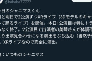 悲報】アイマス、キャラの『体調不良』により急遽出演見送り（ヽ´ん`;）「現実と架空の区別ついてないだろこれ」